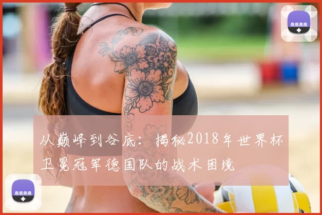 从巅峰到谷底：揭秘2018年世界杯卫冕冠军德国队的战术困境