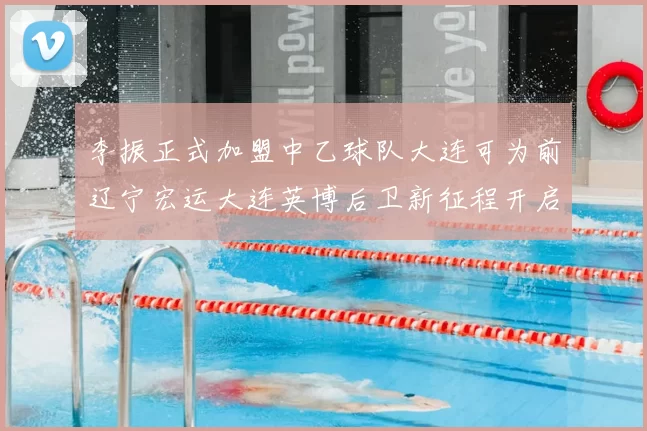 李振正式加盟中乙球队大连可为前辽宁宏运大连英博后卫新征程开启