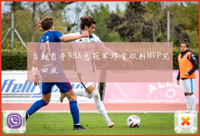 马刺首夺NBA总冠军邓肯双料MVP完整回放