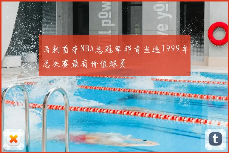 马刺首夺NBA总冠军邓肯当选1999年总决赛最有价值球员