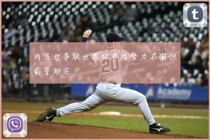 内马尔争取世界杯资格努力不懈但前景渺茫