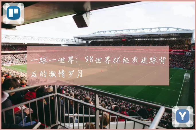 一球一世界：98世界杯经典进球背后的激情岁月