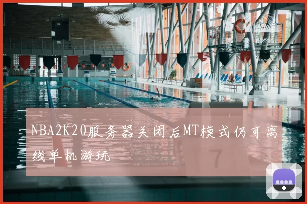 NBA2K20服务器关闭后MT模式仍可离线单机游玩