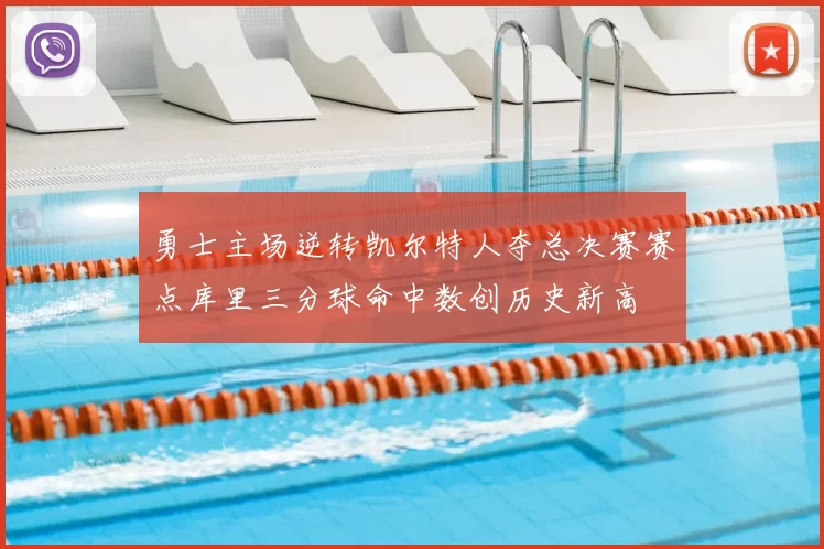 勇士主场逆转凯尔特人夺总决赛赛点库里三分球命中数创历史新高