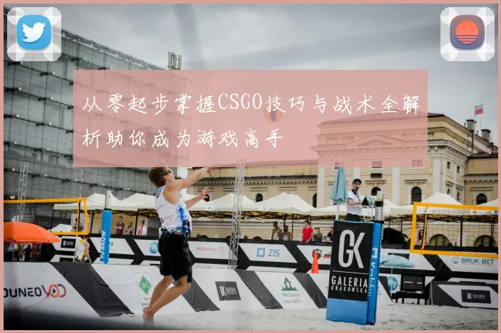从零起步掌握CSGO技巧与战术全解析助你成为游戏高手