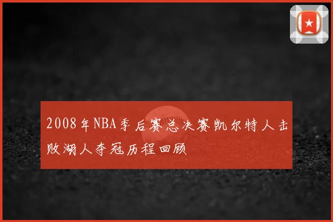 2008年NBA季后赛总决赛凯尔特人击败湖人夺冠历程回顾
