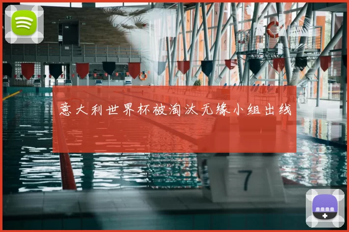 意大利世界杯被淘汰无缘小组出线