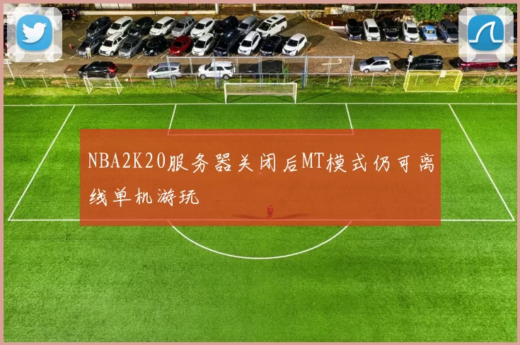 NBA2K20服务器关闭后MT模式仍可离线单机游玩