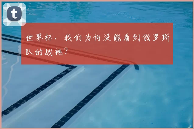 世界杯，我们为何没能看到俄罗斯队的战袍？