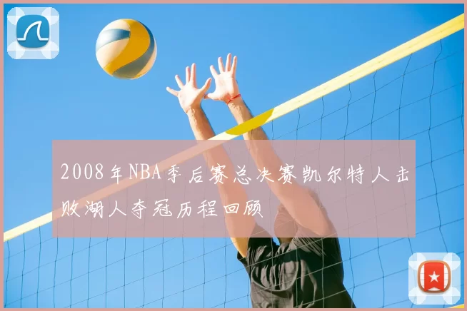 2008年NBA季后赛总决赛凯尔特人击败湖人夺冠历程回顾