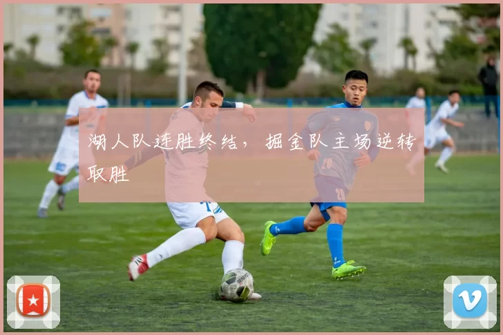 湖人队连胜终结，掘金队主场逆转取胜