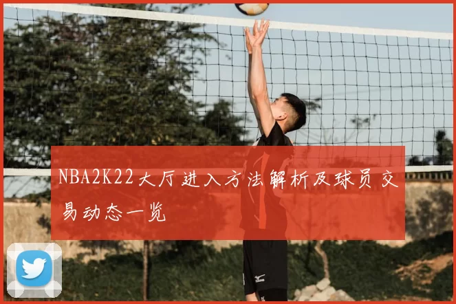 NBA2K22大厅进入方法解析及球员交易动态一览