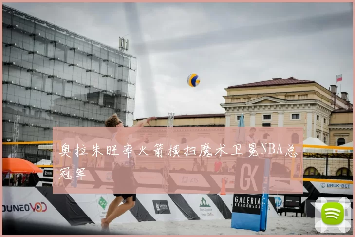 奥拉朱旺率火箭横扫魔术卫冕NBA总冠军