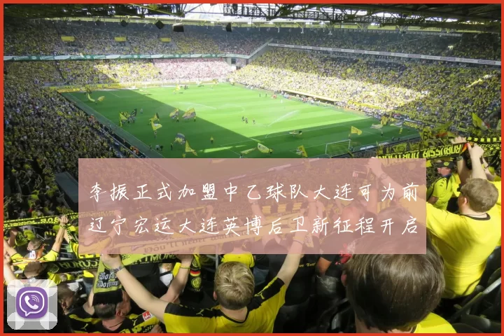 李振正式加盟中乙球队大连可为前辽宁宏运大连英博后卫新征程开启