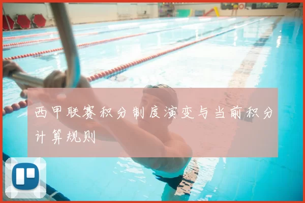 西甲联赛积分制度演变与当前积分计算规则