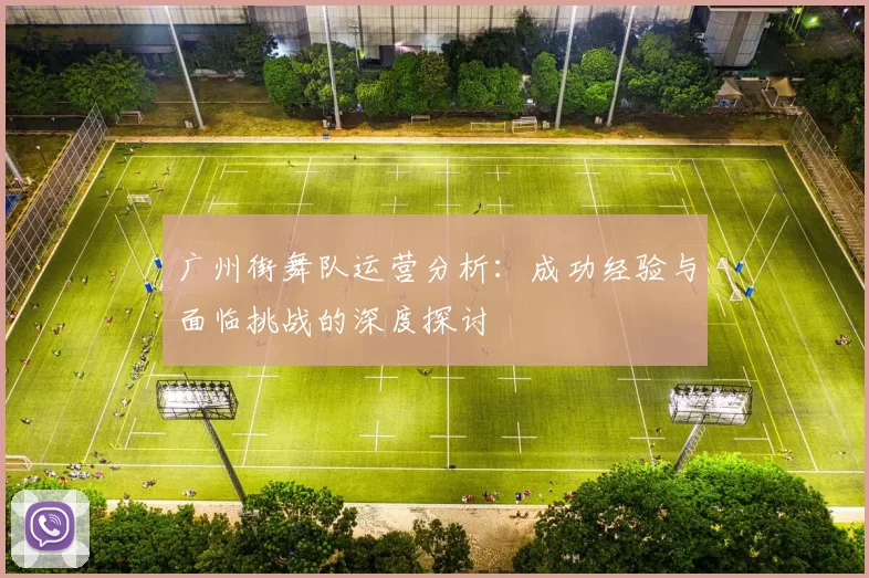 广州街舞队运营分析：成功经验与面临挑战的深度探讨