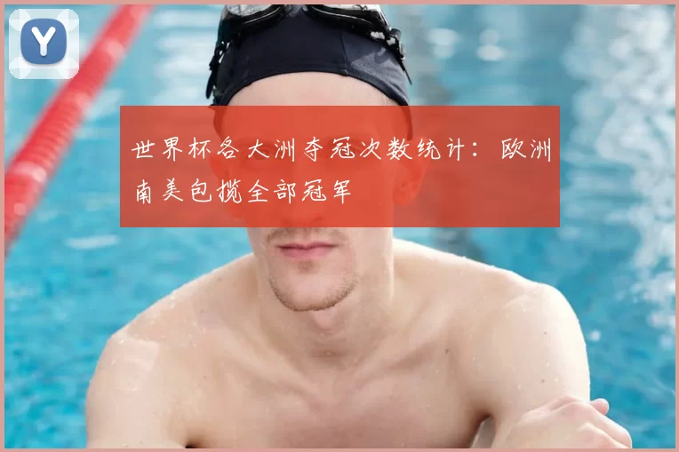 世界杯各大洲夺冠次数统计：欧洲南美包揽全部冠军