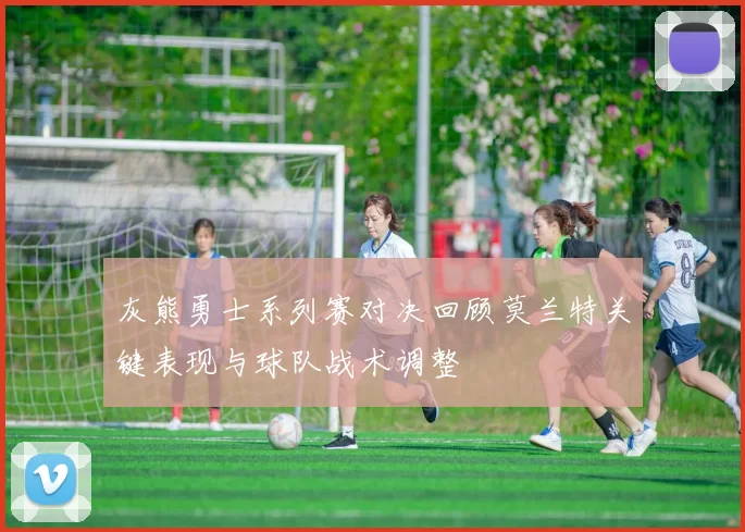 灰熊勇士系列赛对决回顾莫兰特关键表现与球队战术调整
