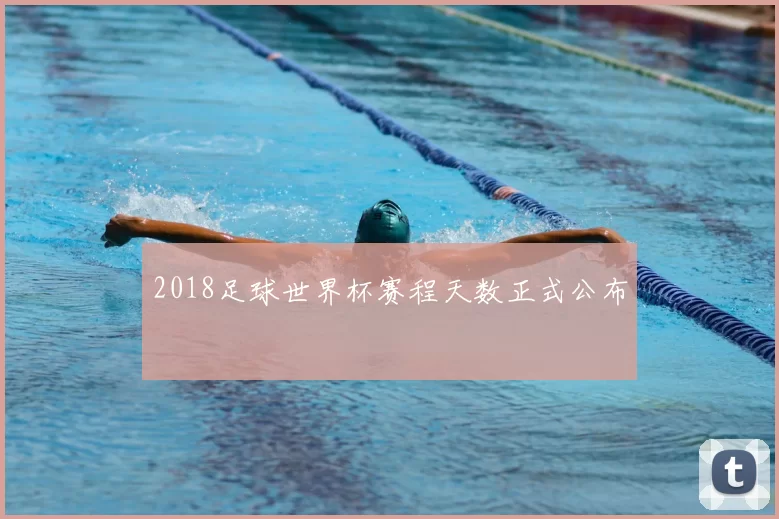 2018足球世界杯赛程天数正式公布