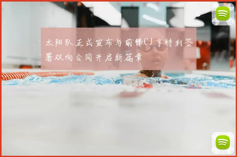 太阳队正式宣布与前锋CJ亨特利签署双向合同开启新篇章