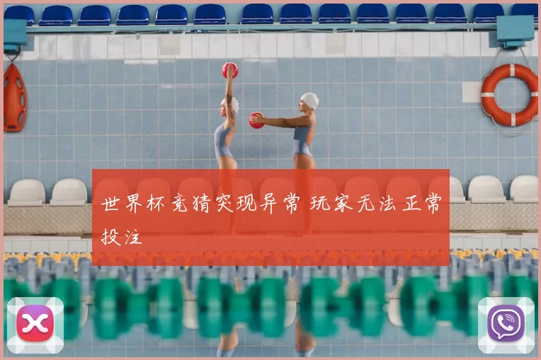世界杯竞猜突现异常 玩家无法正常投注