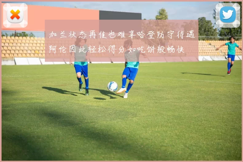 加兰状态再佳也难享哈登防守待遇阿伦因此轻松得分如吃饼般畅快