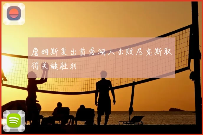 詹姆斯复出首秀湖人击败尼克斯取得关键胜利