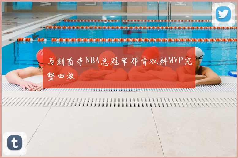 马刺首夺NBA总冠军邓肯双料MVP完整回放