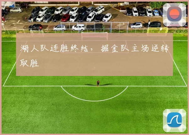湖人队连胜终结,掘金队主场逆转取胜