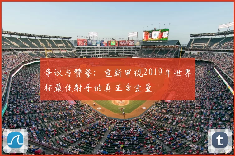 争议与赞誉:重新审视2019年世界杯最佳射手的真正含金量