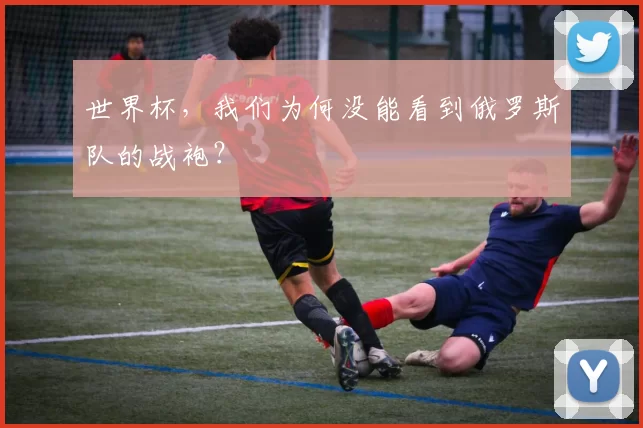 世界杯，我们为何没能看到俄罗斯队的战袍？