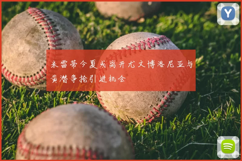 米雷蒂今夏或离开尤文博洛尼亚与黄潜争抢引进机会
