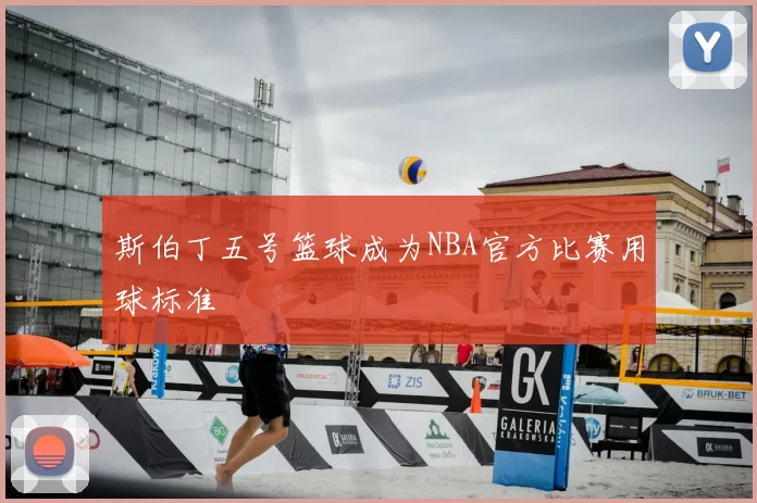 斯伯丁五号篮球成为NBA官方比赛用球标准