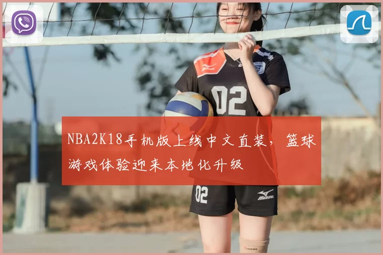 NBA2K18手机版上线中文直装，篮球游戏体验迎来本地化升级