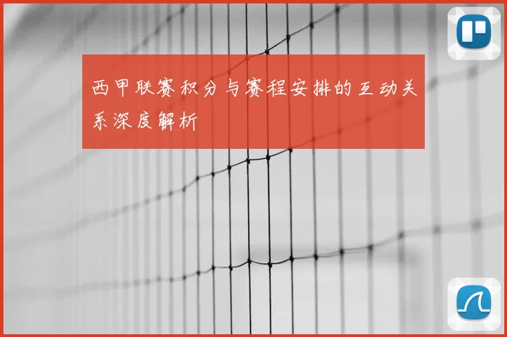 西甲联赛积分与赛程安排的互动关系深度解析