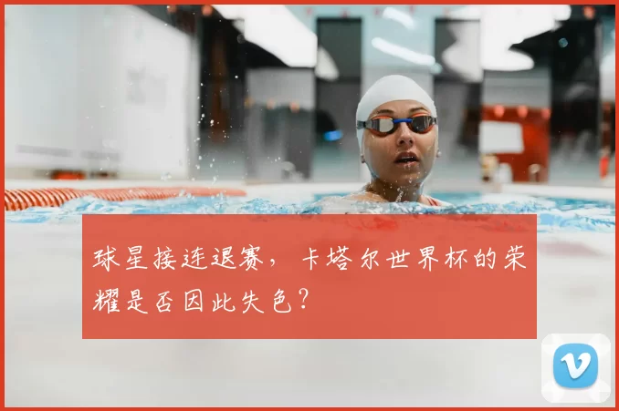 球星接连退赛,卡塔尔世界杯的荣耀是否因此失色?